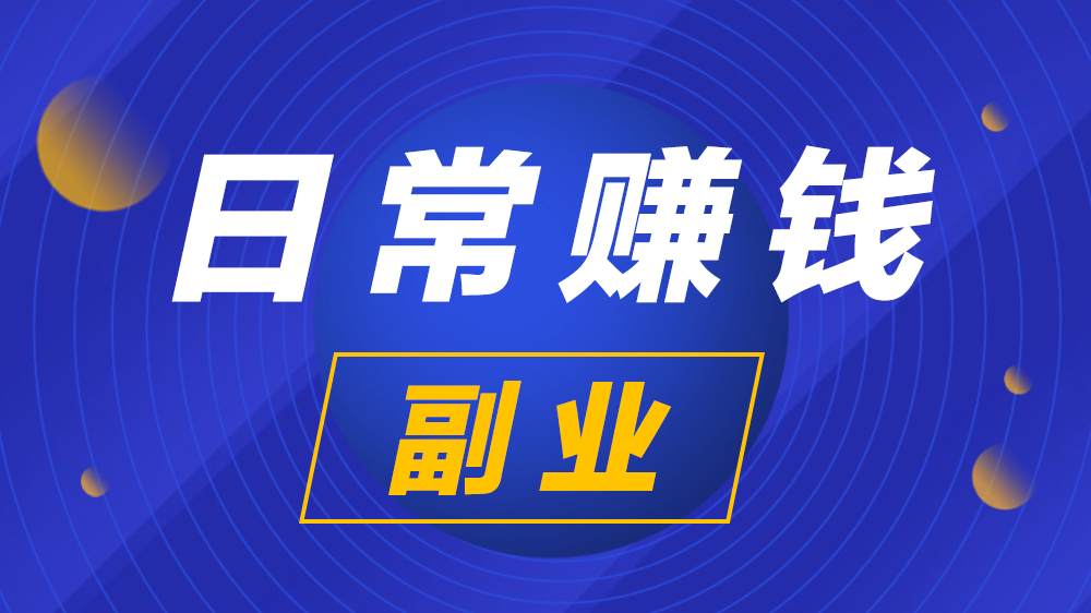 兼职平台大比拼，揭秘哪个最挣钱