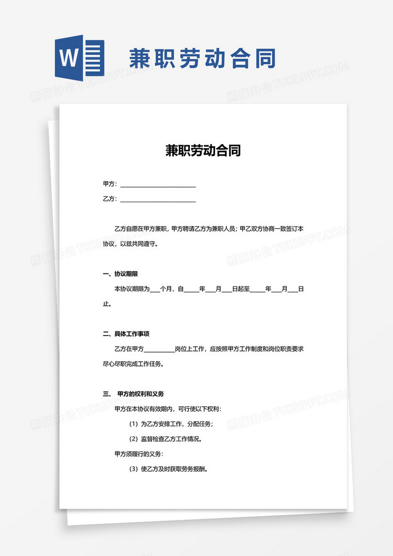 兼职劳务合同模板详解，保障双方权益的法律依据