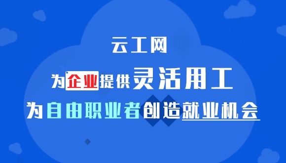 云工网兼职接单，灵活就业的新蓝海