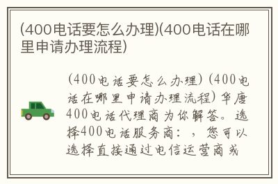 申请400电话号码的详细流程与注意事项