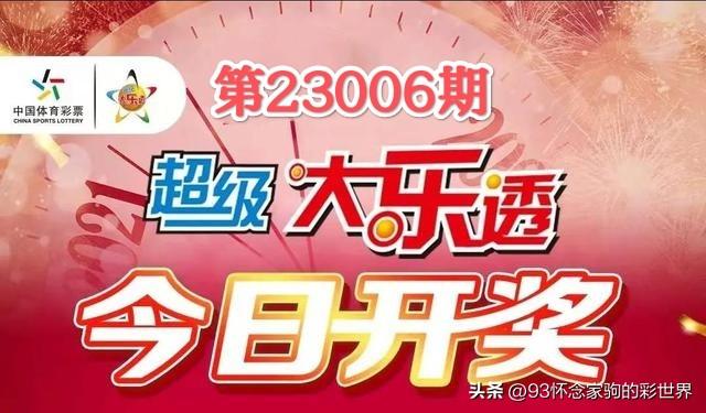 2023年双色球开奖号006，梦想与幸运的碰撞