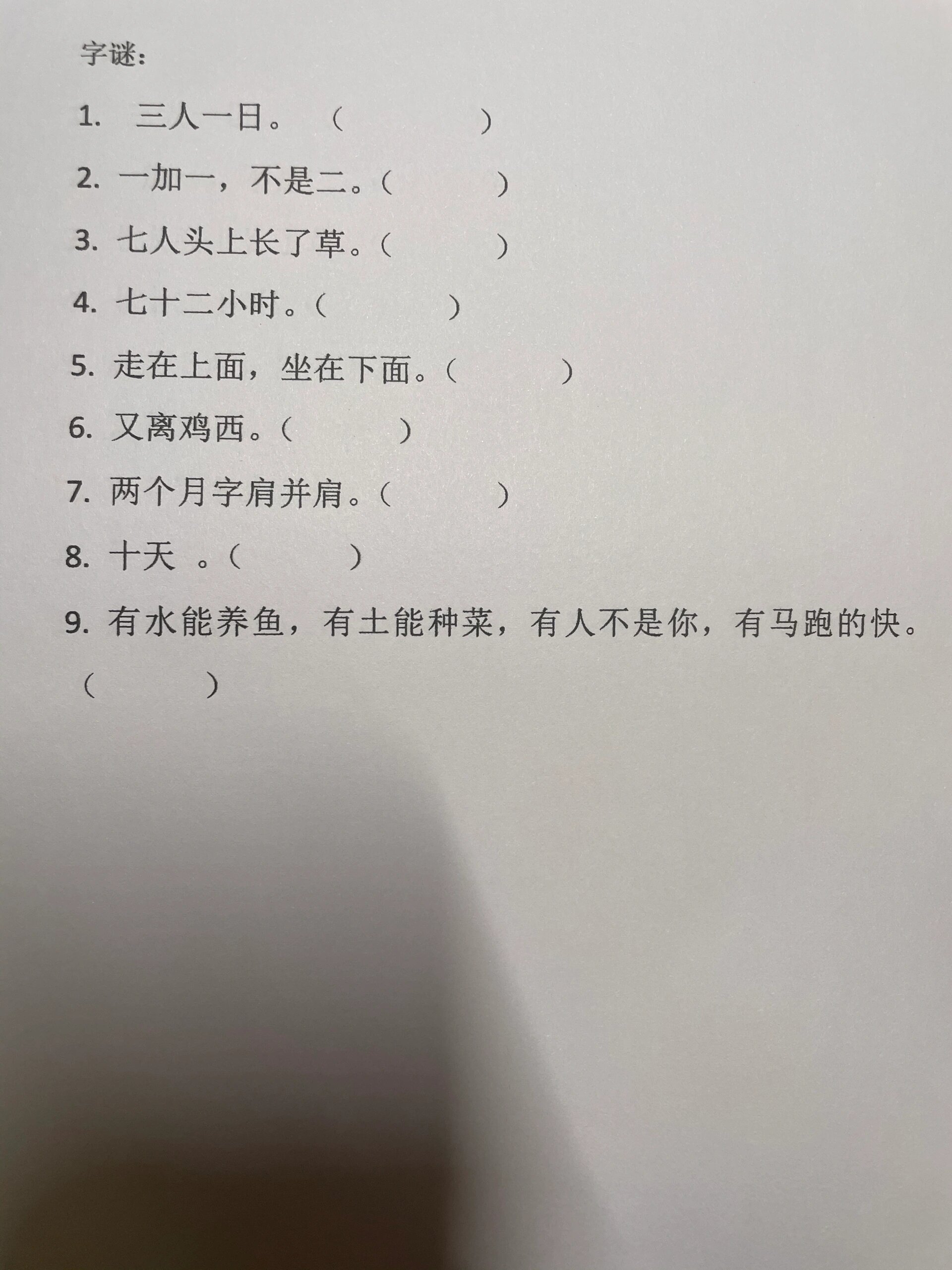 一年级字谜大全及答案