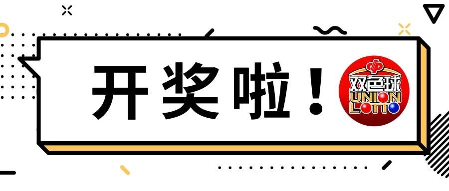 探索双色球历史开奖号码，揭秘数字背后的奥秘