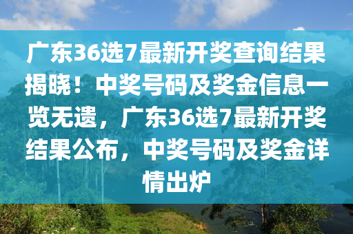 福彩36选7，揭秘开奖结果与查询攻略