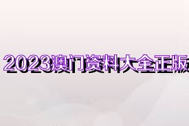 2036年澳门资料大全，免费完整版解析与展望（虚构文章）2023澳门资料大全免费完整版269期