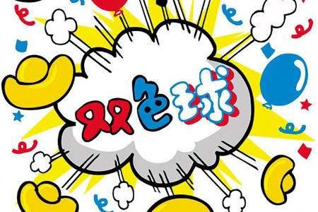 今日双色球吉祥号码预测，科学理性与幸运的碰撞双色球今日吉祥号码预测分析