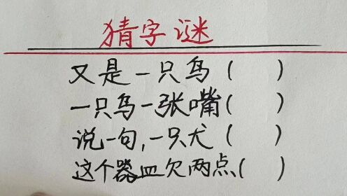 晚秋字谜，串上又下，智慧与趣味的交织上串下串打一个字