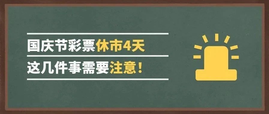 福利彩票与2019年国庆假期，放假时间及注意事项福利彩票国庆放假通知2021