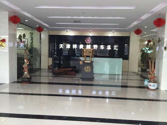 天津市轶轩缘商贸有限公司，传统与现代的完美融合天津市轶轩缘商贸有限公司招聘