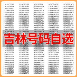 吉林本地手机靓号,独特魅力与文化价值的探索吉林本地手机靓号有哪些