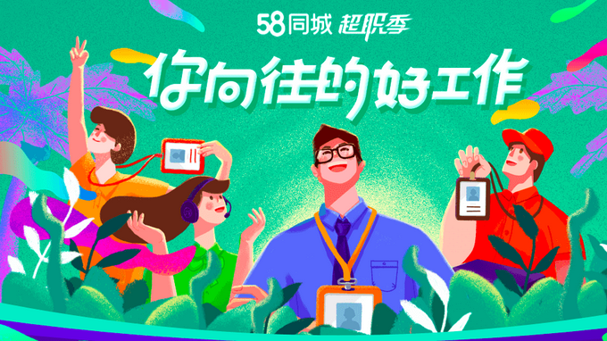 58同城招聘官网，求职者的智慧之选58同城招聘官网最新招聘