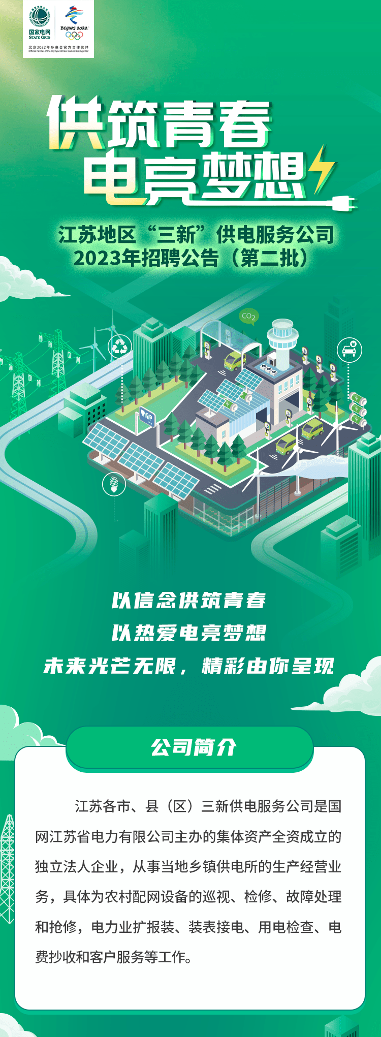 203年电力公司招聘启事，共创绿色未来，携手共进2023年电力公司招聘信息最新