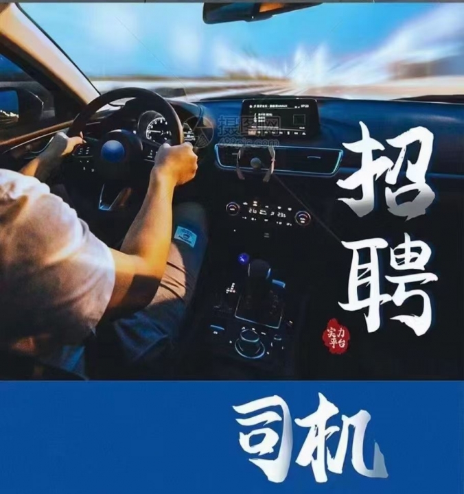 急招C1司机，8小时制，安全高效的驾驶服务绍兴市急招c1司机8小时