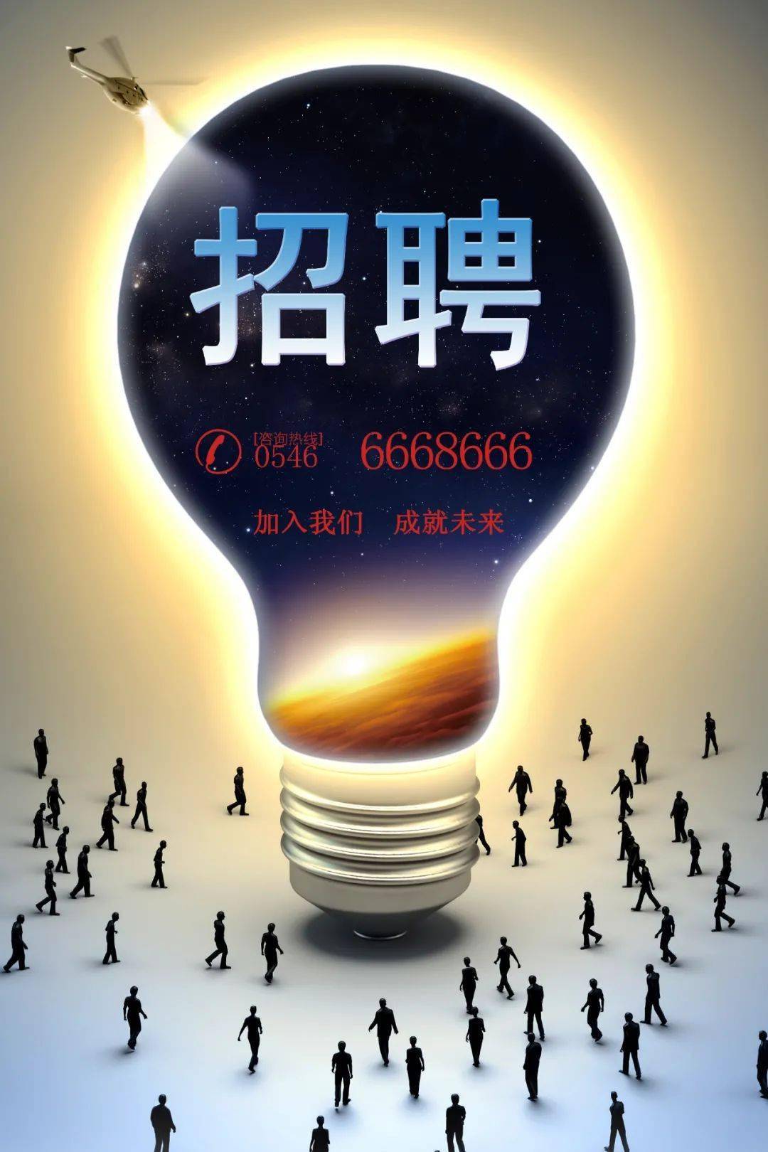 招聘启事，加入我们，共创辉煌公司员工招聘信息怎么写