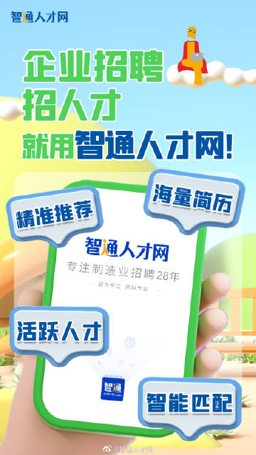 智通人才网招聘，企业与求职者的智慧桥梁智通人才网招聘网官网登录