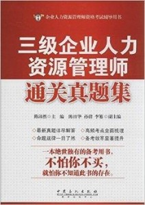 人力资源三级报考条件全解析人力资源三级有含金量吗
