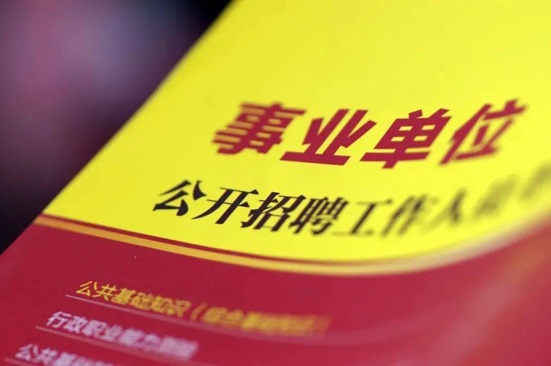事业单位招聘，开启职业新篇章的黄金机会事业单位招聘面试成绩公布