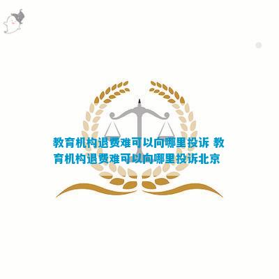 探索教育机构的多元化与个性化发展路径教育机构不给退费去哪投诉