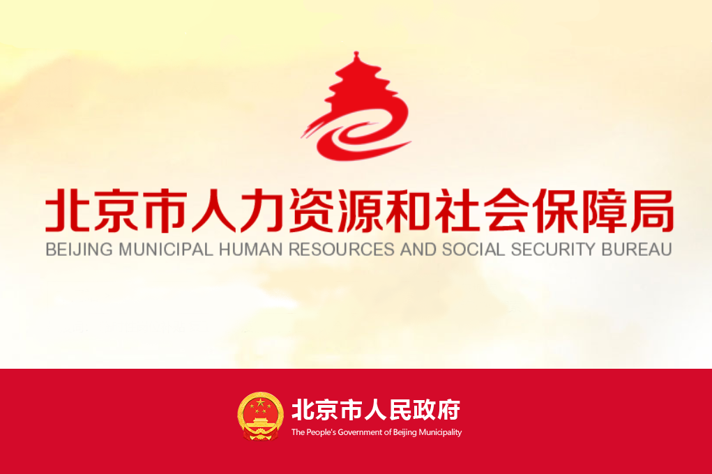 人力资源社会保障部官网,政策解读与民生服务的窗口北京人力资源社会保障部官网
