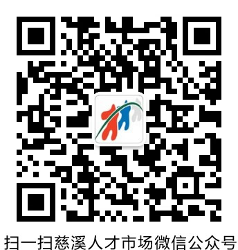 慈溪人才网，打造区域性人力资源的智慧平台慈溪人才网官网