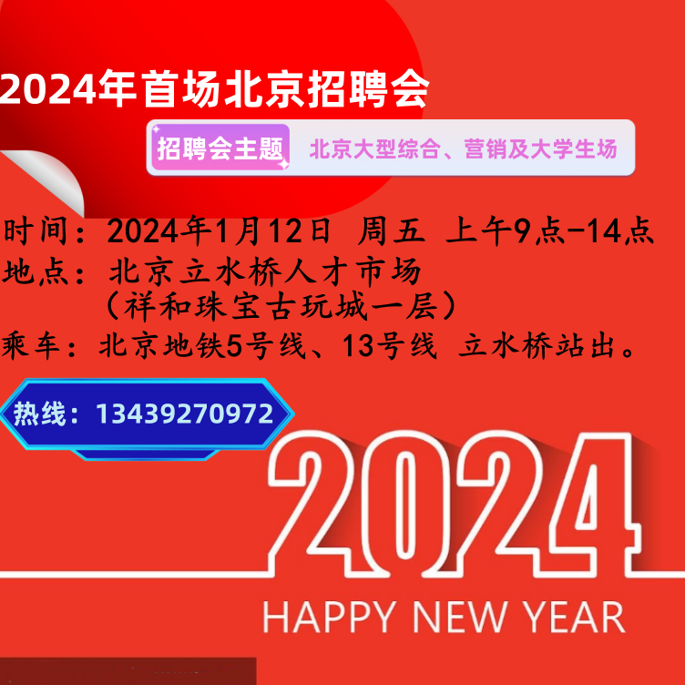 北京近期大型招聘会信息汇总与解析北京近期大型招聘会信息2024