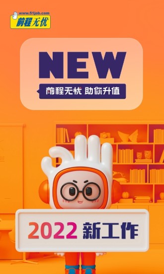前程无忧51job—职场人的智慧之选前程无忧51job官网app下载