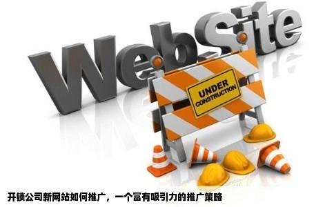 网络推广,解锁品牌影响力的新钥匙网络推广运营