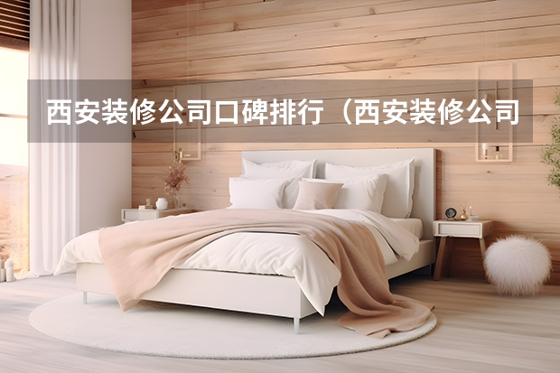 口碑最好的家装公司，品质与服务的双重保障西安口碑最好的家装公司