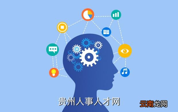 贵州163人才信息招聘网，搭建桥梁，助力黔山秀水的人才发展贵州163人才信息招聘网官网
