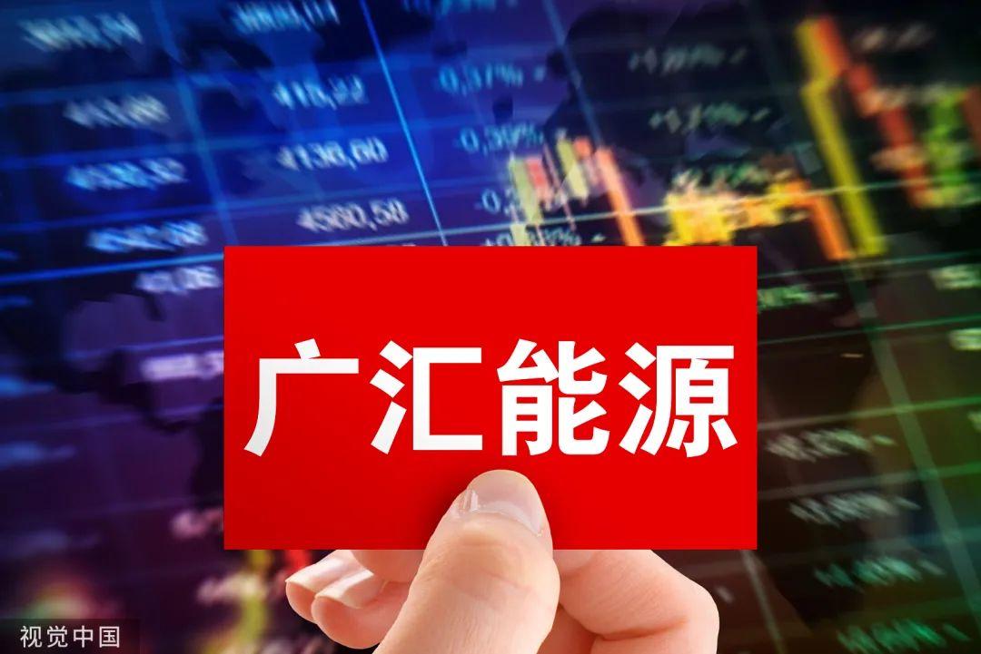 广汇能源，中国西部能化巨擘的转型与崛起广汇能源2025年分红时间