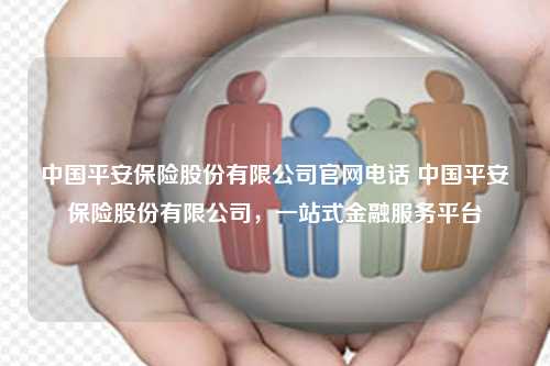 探索中国平安保险官网,一站式金融服务的数字蓝海中国平安保险官网入口
