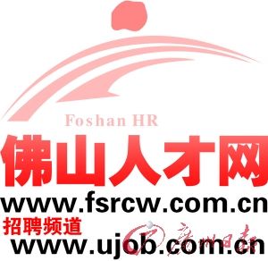 佛山招聘网，连接企业与人才的桥梁佛山招聘网哪个平台比较好