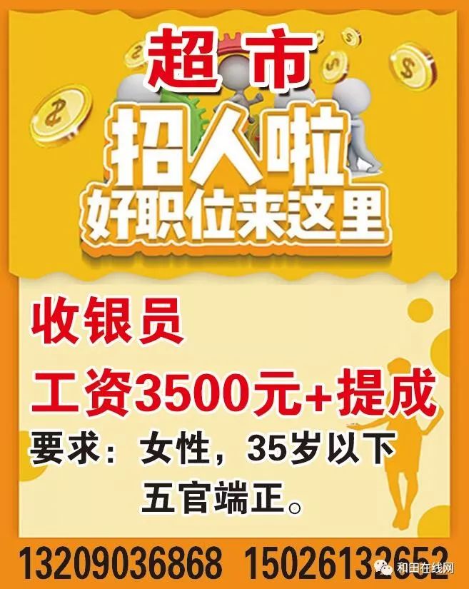 招聘启事，诚邀您加入我们的早八晚五点营业员团队招聘营业员早八晚五点唐山
