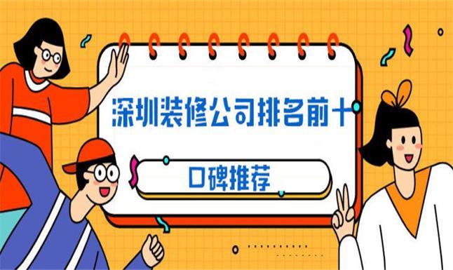 深圳装修公司排名前十强,打造品质生活的首选深圳装修公司排名前十强发布!口碑实力大盘点