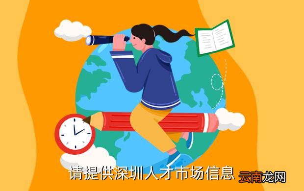 深圳市人才招聘中心官网，打造高效、便捷的求职与招才新平台深圳市事业编制招聘职位