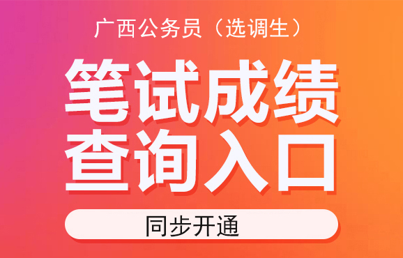 广西人事考试网官网，打造高效、透明的公务员招考平台广西公务员考试网官网入口
